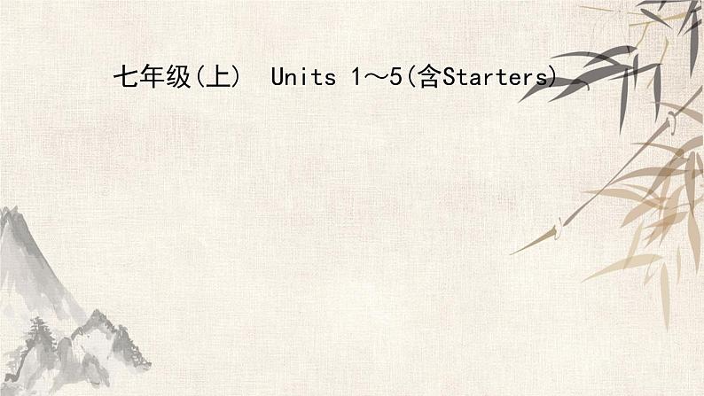 2021年春人教版英语中考第一轮考点梳理课件  七年级上册 Units 1～5(含Starters)01