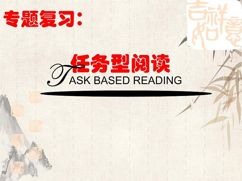 2021届中考英语一轮复习---任务型阅读教学课件 (共27张PPT)第1页