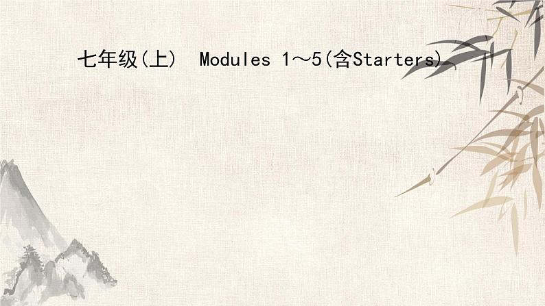 2021年春人教版英语中考复习第一轮知识点强化课件1七年级上册 Modules 1～5(含Starters)01