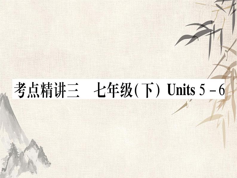 2021届九年级英语中考复习课件：考点精讲3 七年级（下）Unit 5-6 (共177张PPT)第1页