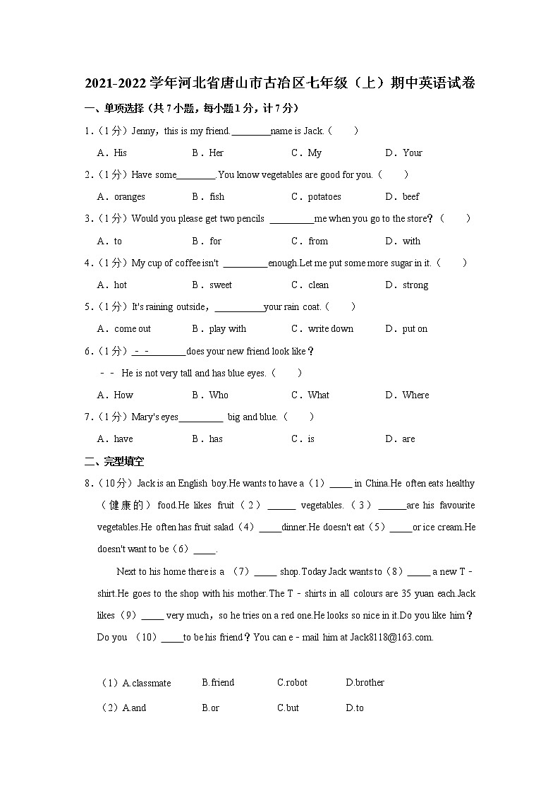 河北省唐山市古冶区2021-2022学年七年级上学期期中英语【试卷+答案】第1页