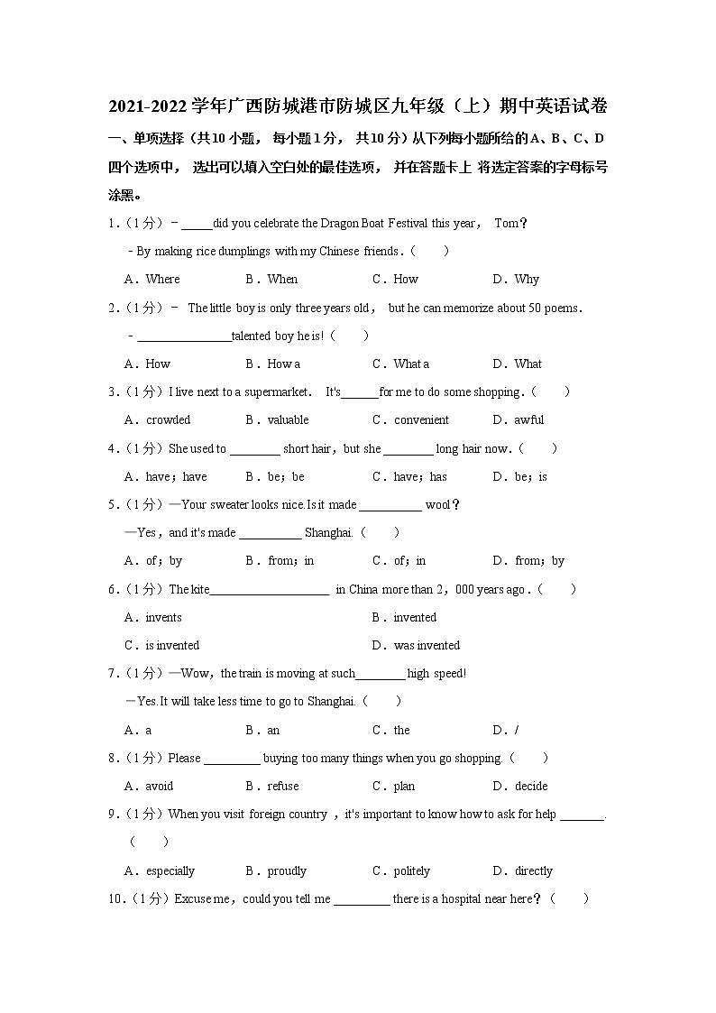 广西防城港市防城区2021-2022学年九年级上学期期中英语【试卷+答案】01