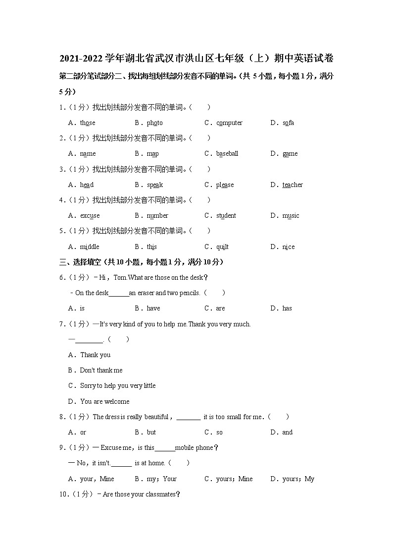 湖北省武汉市洪山区2021-2022学年七年级上学期期中英语试卷（word版 含答案）01