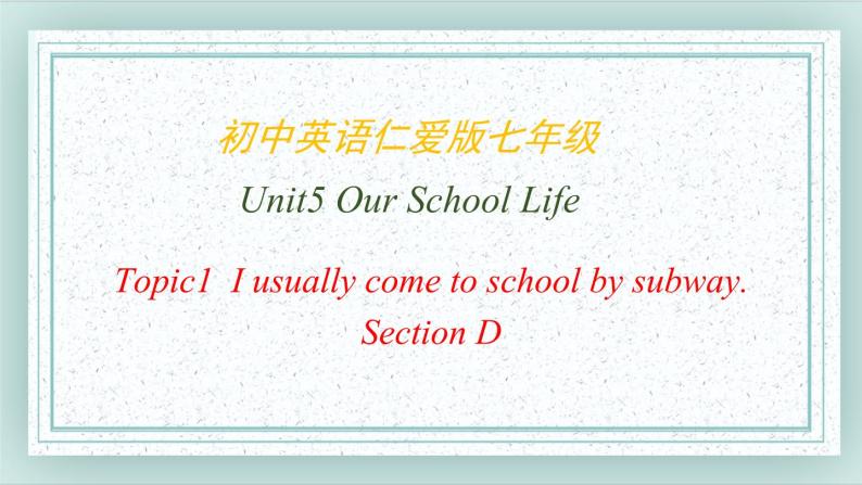 仁爱科普版英语七年级下册 Unit5_Topic1_SectionD课件01