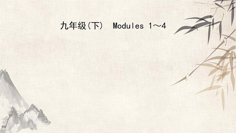 2021年春人教版英语中考复习第一轮知识点强化课件   27九年级(下) Modules 1～4.pptx01