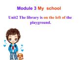 内蒙古乌兰浩特市第十中学外研版七年级英语上册Module3Unit2  The library is on the left of the playground  课件 (共22张PPT)