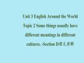 Unit 3 Topic 2-Section D讲解课件2021-2022学年仁爱版九年级英语上册