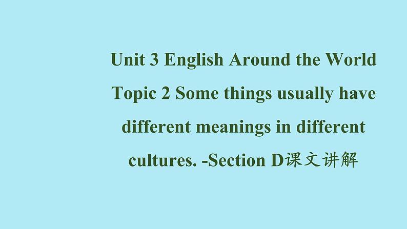 Unit 3 Topic 2-Section D讲解课件2021-2022学年仁爱版九年级英语上册第1页