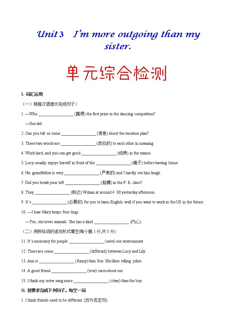 专题3.5 I'm more outgoing than my sister 单元综合检测01