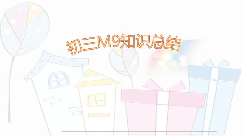 module 9 知识总结及习题 课件 2021-2022学年外研版英语九年级上册01