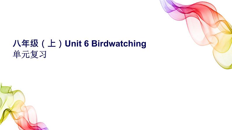 Unit6单元复习课件2021-2022学年牛津译林版八年级英语上册01