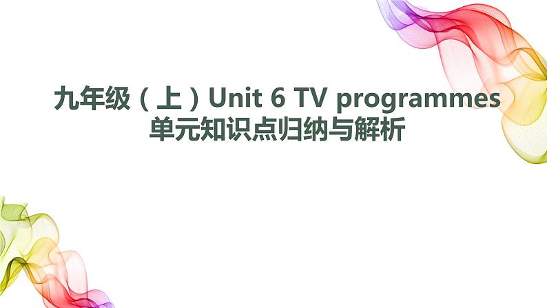 Unit6单元复习课件2021-2022学年牛津译林版九年级英语上册01