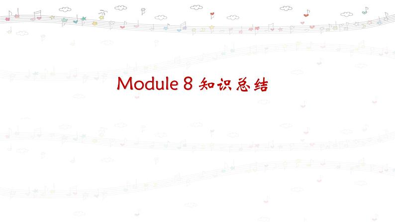 Module 8 知识总结及习题 课件 2021-2022学年外研版英语九年级上册01