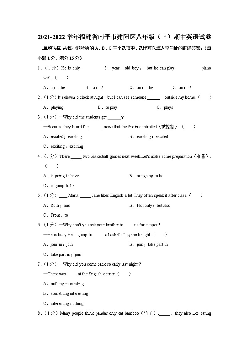 福建省南平市建阳区2021-2022学年八年级（上学期）期中英语试卷（word版 含答案）第1页