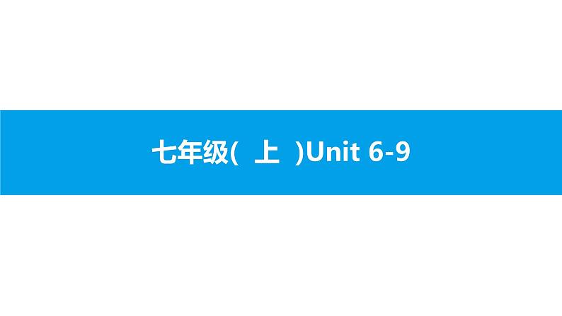 人教版新目标英语2018中考第一轮复习课件七年级(  上  )Unit 6-9第1页