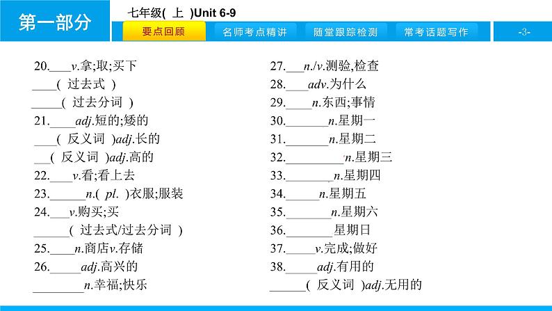 人教版新目标英语2018中考第一轮复习课件七年级(  上  )Unit 6-9第3页