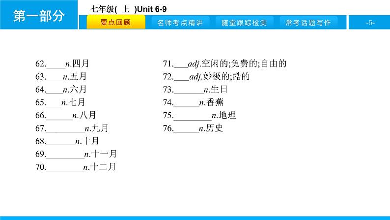 人教版新目标英语2018中考第一轮复习课件七年级(  上  )Unit 6-9第5页