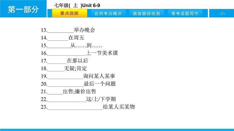 人教版新目标英语2018中考第一轮复习课件七年级(  上  )Unit 6-9第7页