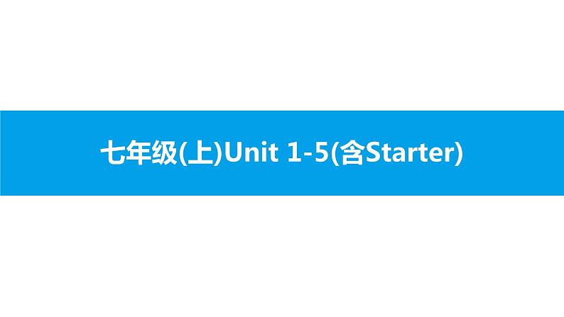 人教版新目标英语2018中考第一轮复习课件七年级（ 上 ）Unit 1-5第1页