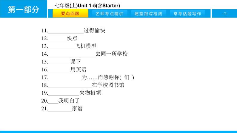 人教版新目标英语2018中考第一轮复习课件七年级（ 上 ）Unit 1-507