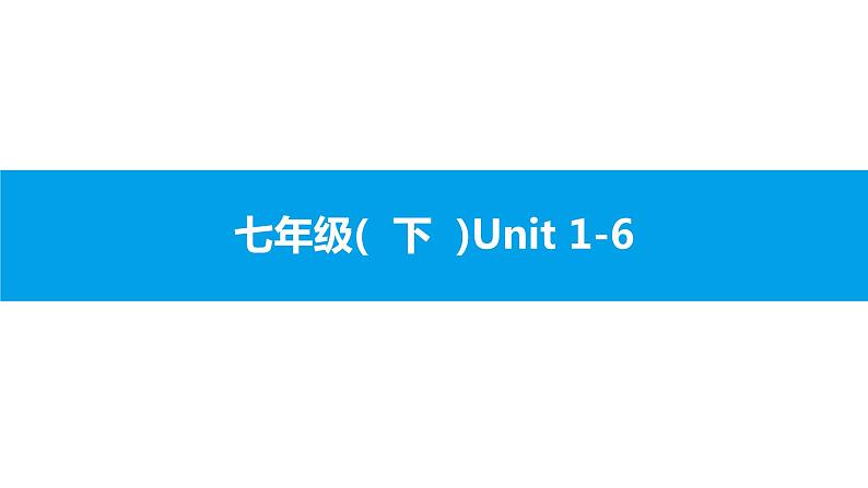 人教版新目标英语2018中考第一轮复习课件七年级(  下  )Unit 1-6第1页