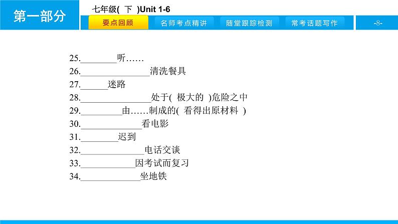 人教版新目标英语2018中考第一轮复习课件七年级(  下  )Unit 1-6第8页