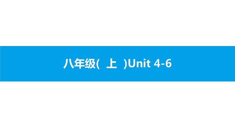 人教版新目标英语中考第一轮复习课件八年级(  上  )Unit 4-6第1页