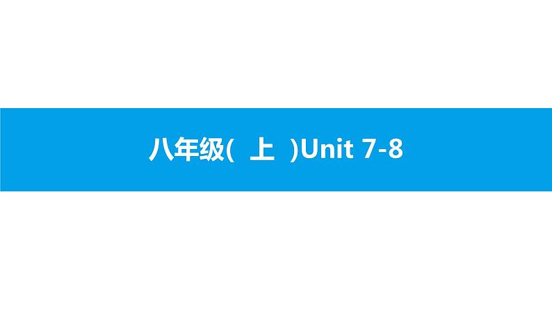 人教版新目标英语中考第一轮复习课件八年级(  上  )Unit 7-8第1页