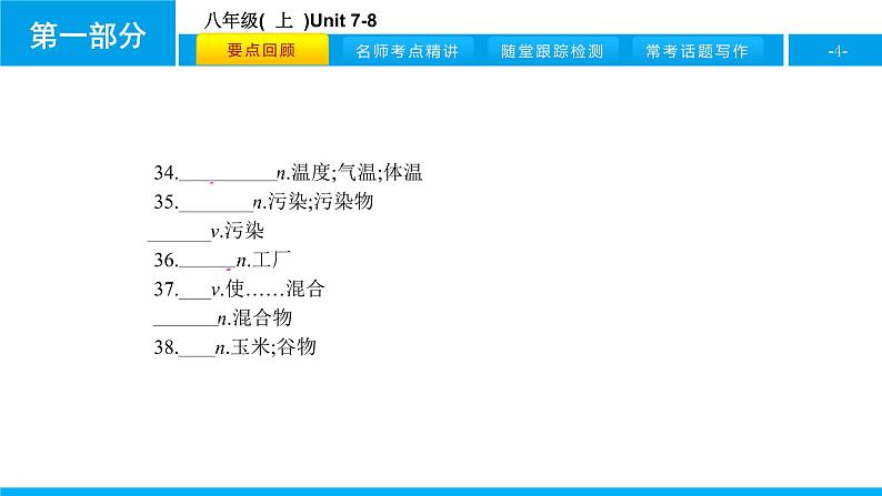 人教版新目标英语中考第一轮复习课件八年级(  上  )Unit 7-8第4页