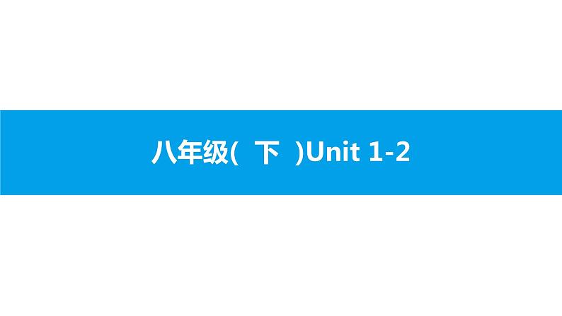 人教版新目标英语中考第一轮复习课件八年级(  下  )Unit 1-2第1页