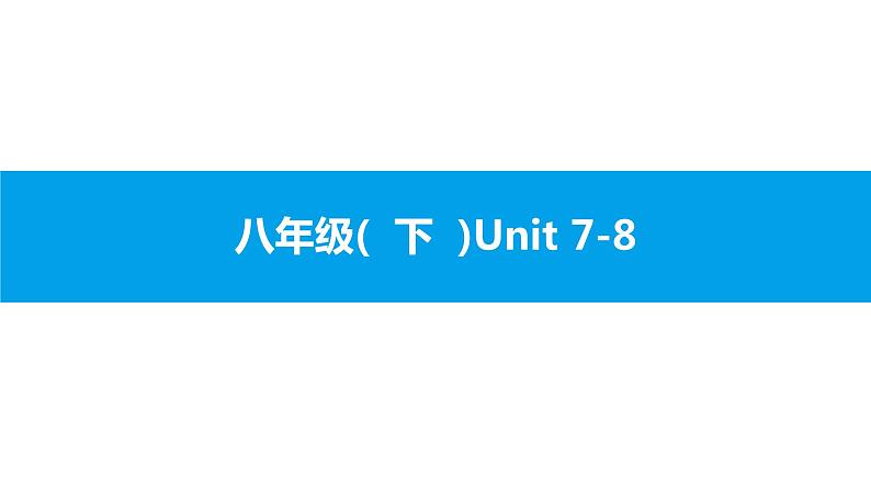 人教版新目标英语中考第一轮复习课件八年级(  下  )Unit 7-8第1页