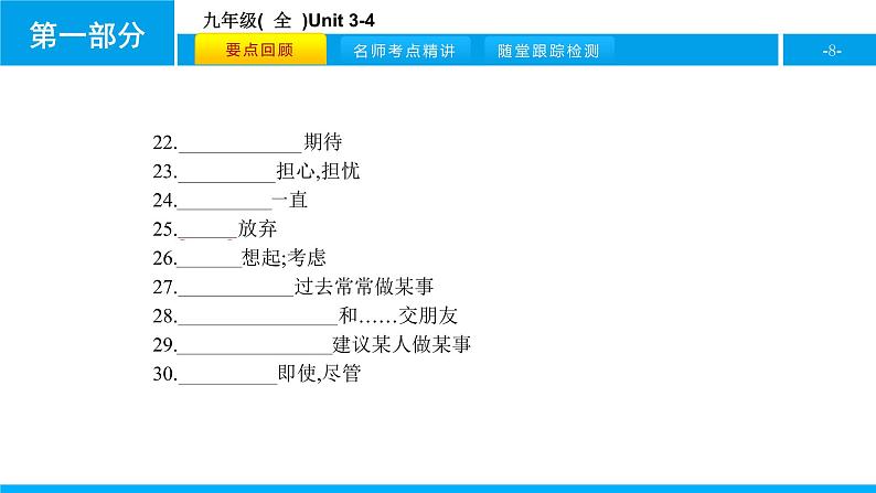 人教版新目标英语中考第一轮复习课件九年级(  全  )Unit 3-408