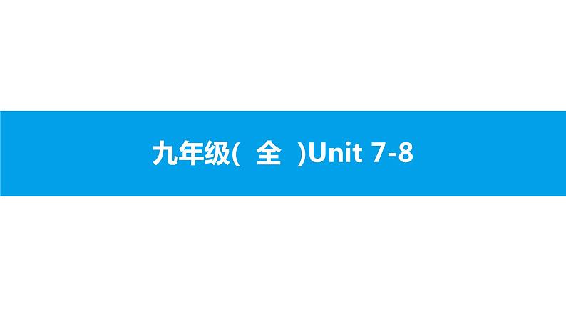 人教版新目标英语中考第一轮复习课件九年级(  全  )Unit 7-8第1页