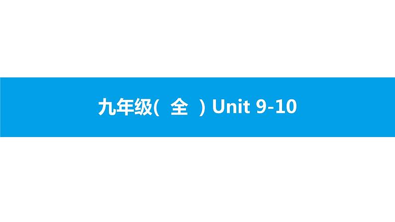 人教版新目标英语中考第一轮复习课件九年级(  全  ) Unit 9-10第1页