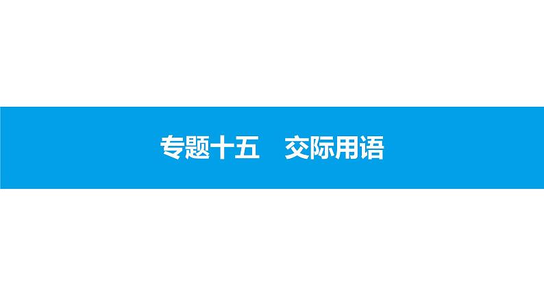 人教版新目标英语中考第二轮专题复习课件-专题十五（41张）第1页