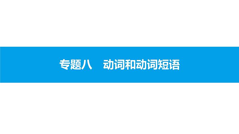 人教版新目标英语中考第二轮专题复习课件-专题八动词和动词短语（PPT27张）第1页