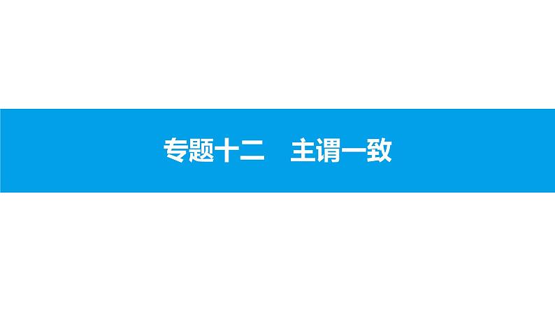 人教版新目标英语中考第二轮专题复习课件-专题十二（课件12张）第1页