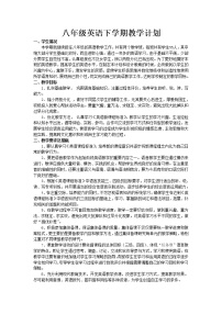 人教版八年级英语下学期教学计划