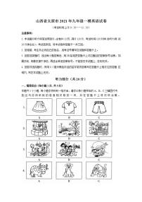 山西省太原市2021年九年级一模英语试卷（文字版含听力）