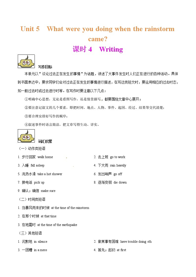 专题5.4 人教版八年级下册Unit 5  What were you doing when the rainstorm came  Writing知识点+练习题学案01