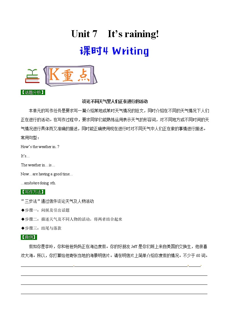 专题7.4 人教版（Go  For  It ）七年级英语下册It’s raining! Writing知识点+练习题学案01