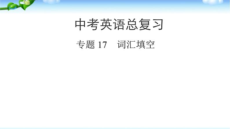 中考英语总复习词汇填空 优质课 件课件PPT第1页