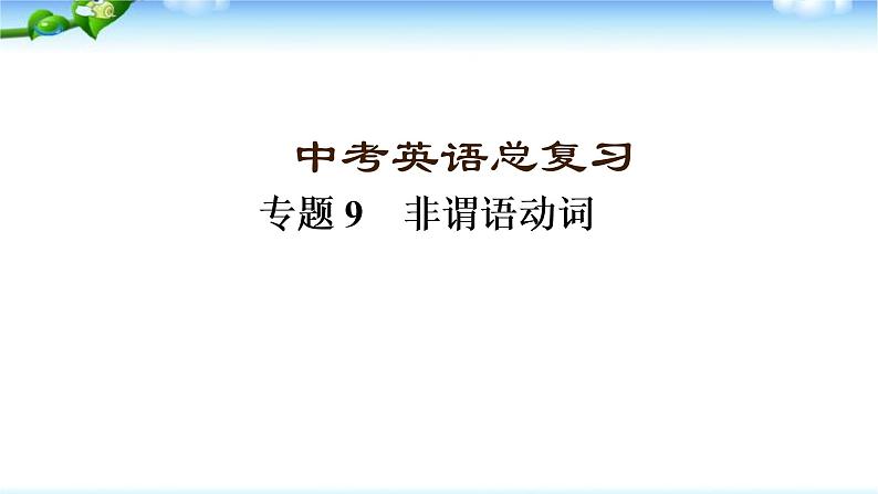 中考英语总复习非谓语动词 优质 课件01