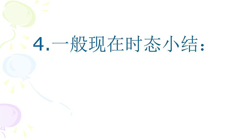 中考英语总复习一般现在时态复习 优 质 课课件PPT第7页