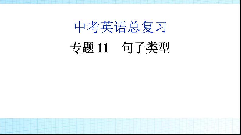 中考英语总复习句子类型优质课件01