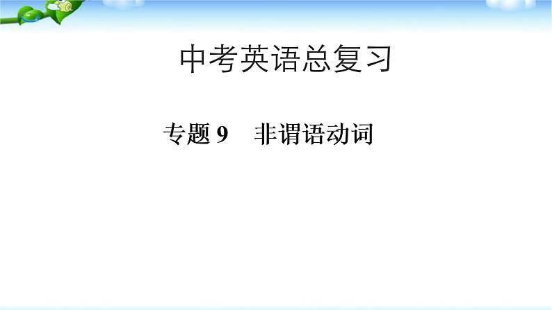 中考英语总复习非谓语动词 优 质课件PPT01