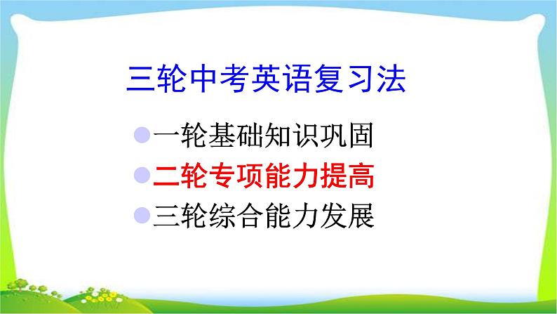 中考英语总复习复习策略优 质课件PPT04