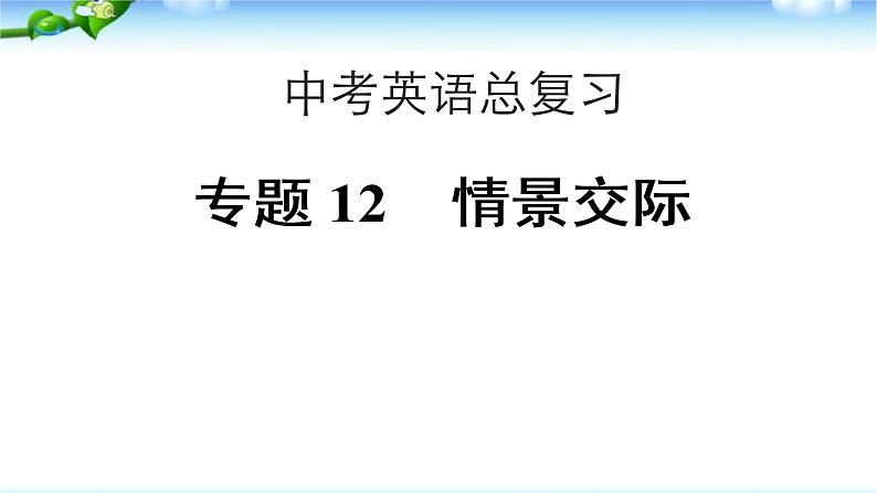 中考英语总复习情景交际优质课件01