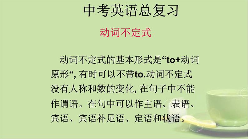 中考英语总复习动词不定式优 质课件第1页