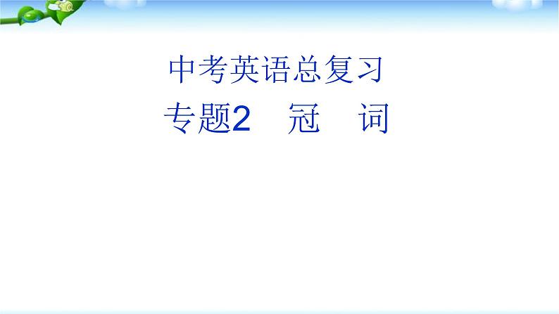 中考英语总复习冠词 优质 课件01